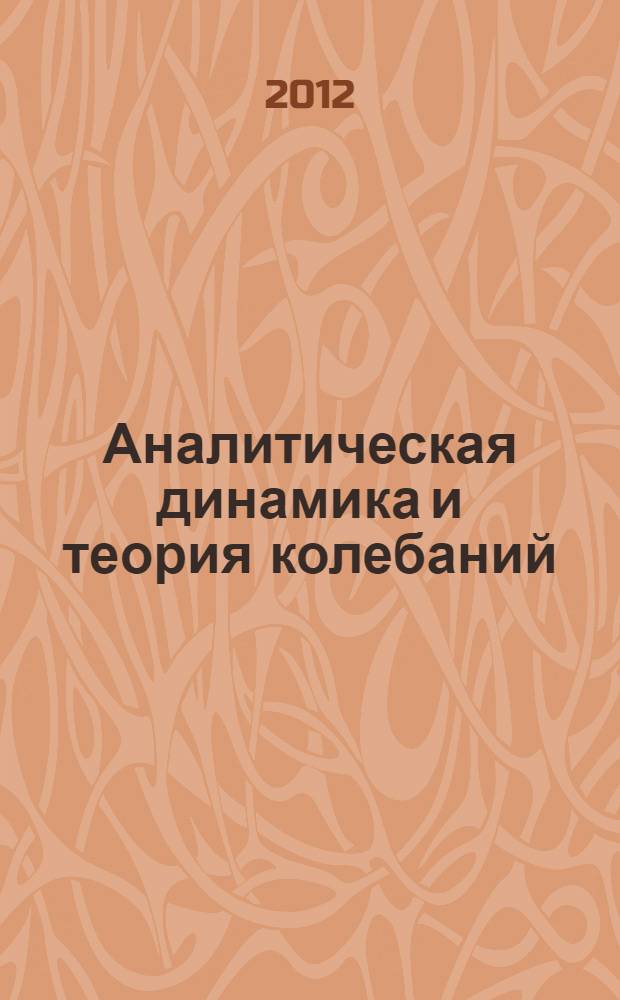 Аналитическая динамика и теория колебаний : учебное пособие : для студентов высших учебных заведений обучающихся по направлению подготовки бакалавров "Прикладная механика"