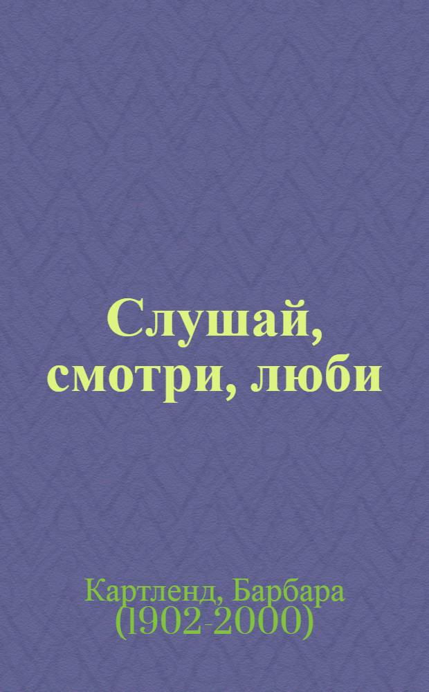 Слушай, смотри, люби