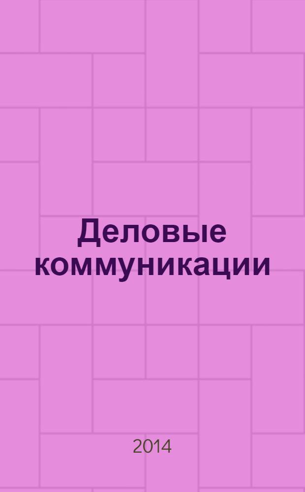Деловые коммуникации : сборник практических заданий