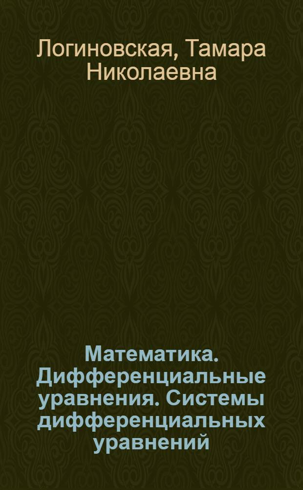 Математика. Дифференциальные уравнения. Системы дифференциальных уравнений : учебное пособие по выполнению контрольной работы для студентов технических направлений подготовки заочной формы обучения