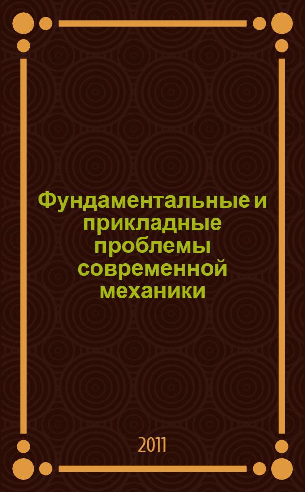 Фундаментальные и прикладные проблемы современной механики : материалы VII Всероссийской научной конференции, посвященной 50-летию полета Ю. А. Гагарина и 90-летию со дня рождения основателя и первого директора НИИ ПММ ТГУ А. Д. Колмакова, Томск, 12-14 апреля 2011 г