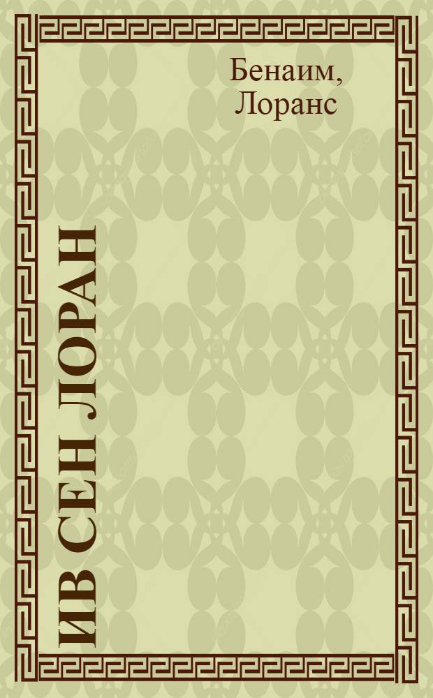 Ив Сен Лоран : биография великого кутюрье