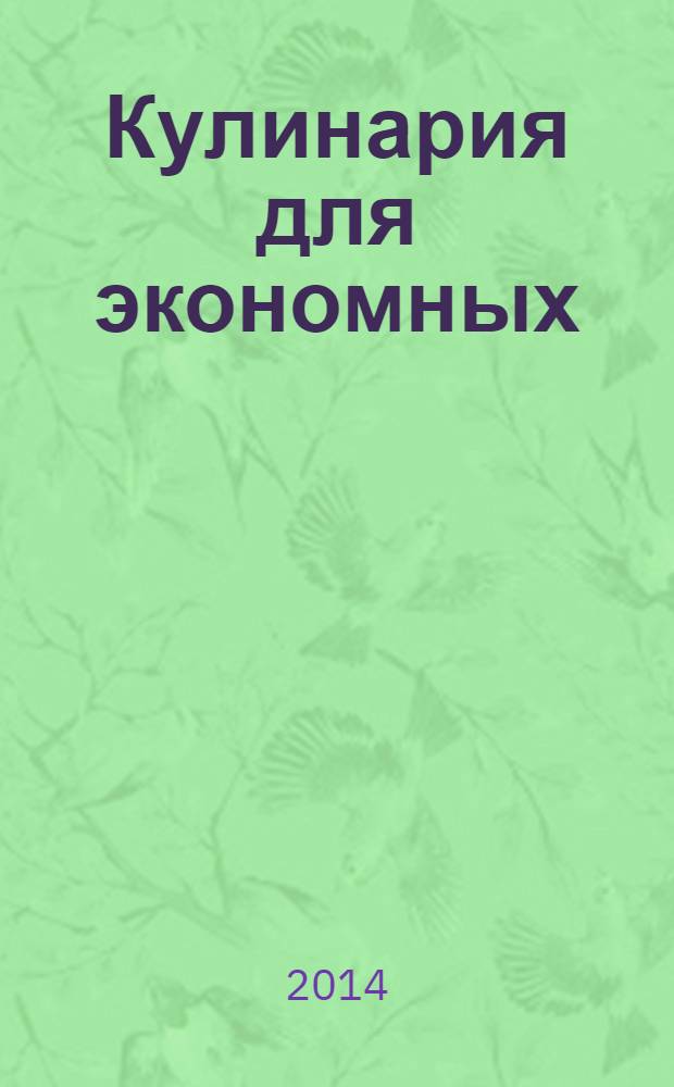Кулинария для экономных