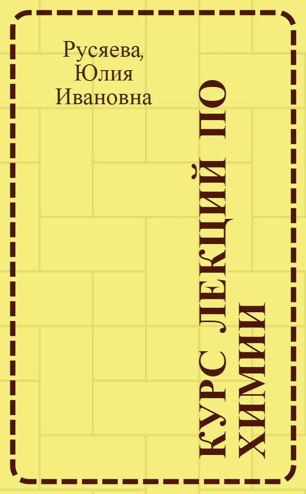 Курс лекций по химии
