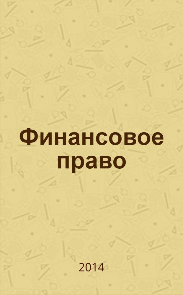 Финансовое право : учебное пособие для студентов высших учебных заведений, обучающихся по направлению подготовки 030900 "Юриспруденция", квалификация (степень) "бакалавр"