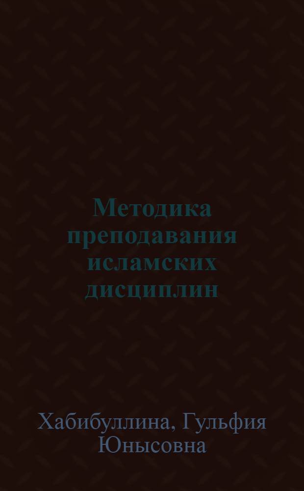 Методика преподавания исламских дисциплин : учебное пособие