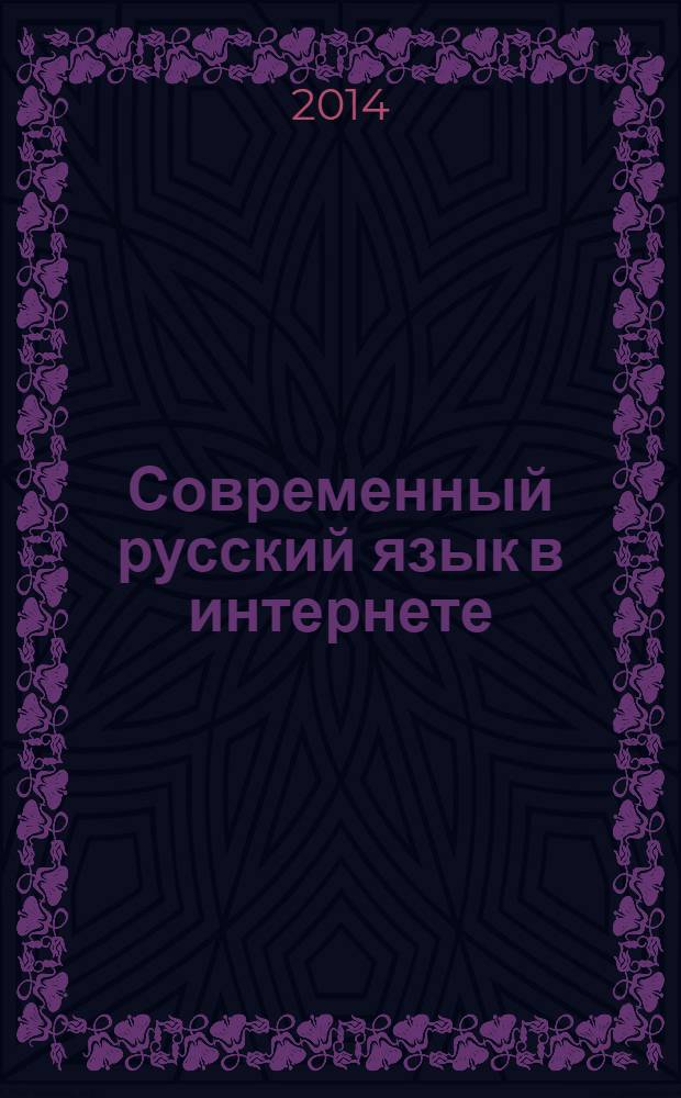 Современный русский язык в интернете : сборник статей