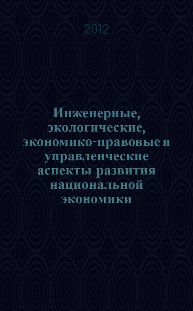 Инженерные, экологические, экономико-правовые и управленческие аспекты развития национальной экономики: проблемы, поиски, решения. Русская секция: "Проблемные аспекты экономического развития России" : Международная Научно-практическая конференция, Германия, Ганновер, 28 ноября - 5 декабря 2012 г