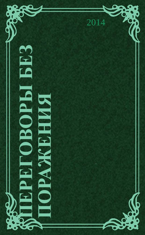 Переговоры без поражения : Гарвардский метод