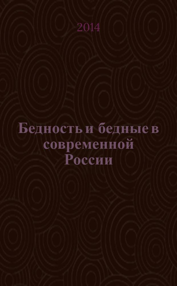 Бедность и бедные в современной России : сборник статей