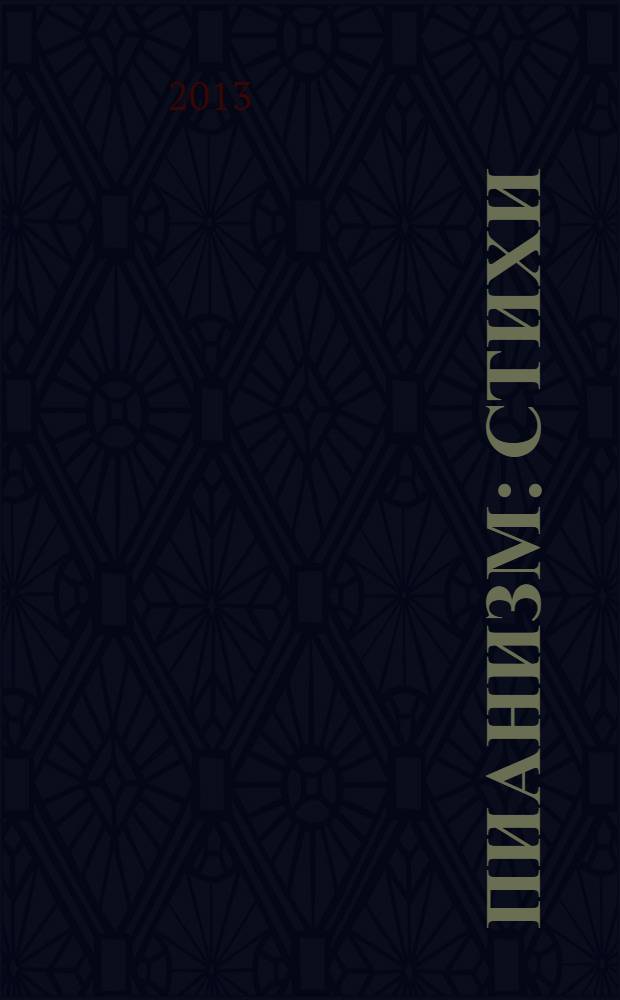 Пианизм : стихи