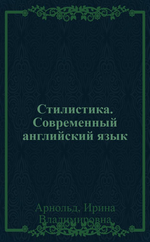 Стилистика. Современный английский язык : учебник для вузов : учебное пособие для студентов высших учебных заведений, обучающихся по специальности 033200 - "Английский язык"