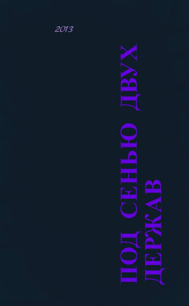 Под сенью двух держав : история жизни и деятельности Димитрия Кантемира в Турции и России