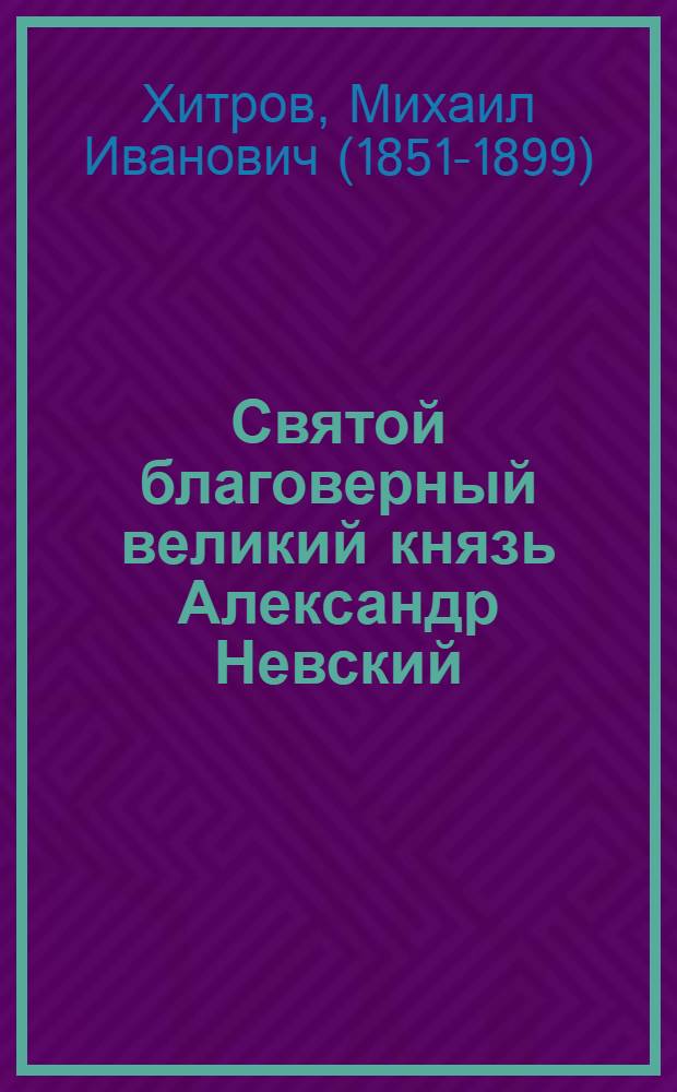 Святой благоверный великий князь Александр Невский