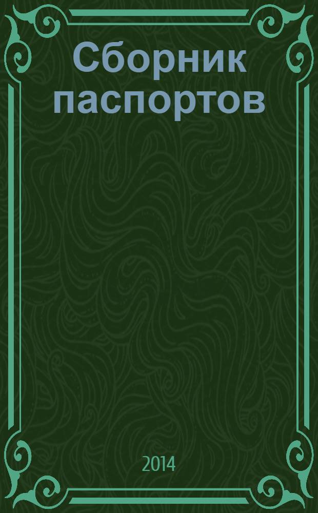 Сборник паспортов (структуры) профессиональных компетенций профиля "Бухгалтерский учет, анализ и аудит" направления подготовки "Экономика" и примерных вопросов и заданий для их оценки. Кн. 3