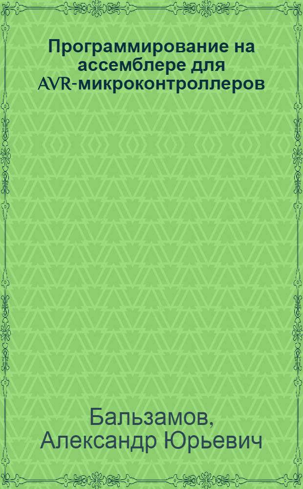 Программирование на ассемблере для AVR-микроконтроллеров : лабораторный практикум по основам микропроцессорной техники