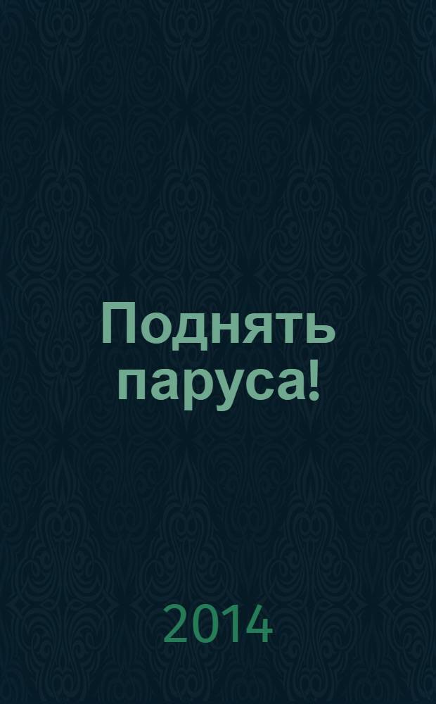 Поднять паруса! : для младшего и среднего школьного возраста
