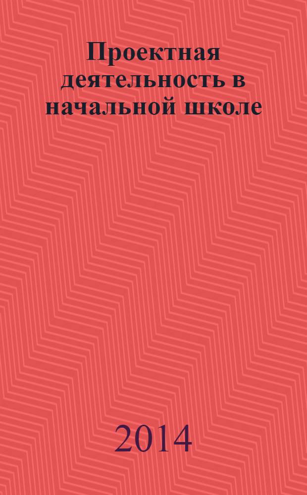 Проектная деятельность в начальной школе: Учимся работать индивидуально и в команде.+ CD