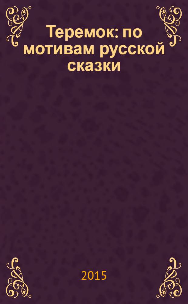 Теремок : по мотивам русской сказки : для чтения взрослыми детям