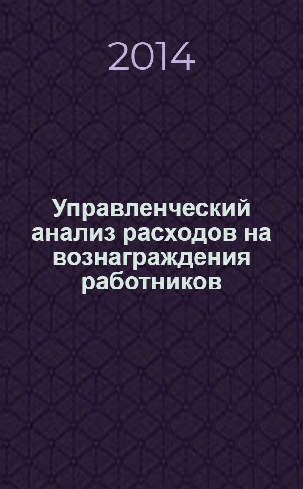 Управленческий анализ расходов на вознаграждения работников