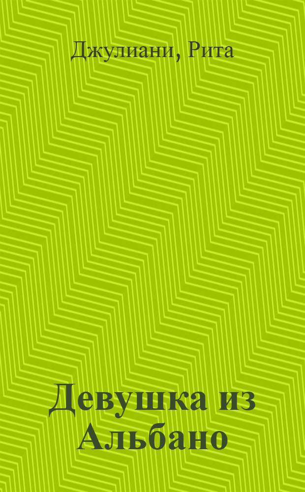 Девушка из Альбано : Виттория Кальдони-Лапченко в русском искусстве, эстетике и литературе
