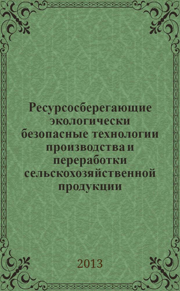 Ресурсосберегающие экологически безопасные технологии производства и переработки сельскохозяйственной продукции : материалы IX международной научно-практической конференции, посвященной 85-летию со дня рождения и памяти доктора сельскохозяйственных наук профессора заслуженного деятеля науки Российской Федерации и Республики Мордовия Сергея Александровича Лапшина Лапшинские чтения, Саранск, 18-19 апреля 2013 года в 2 ч. Ч. 2