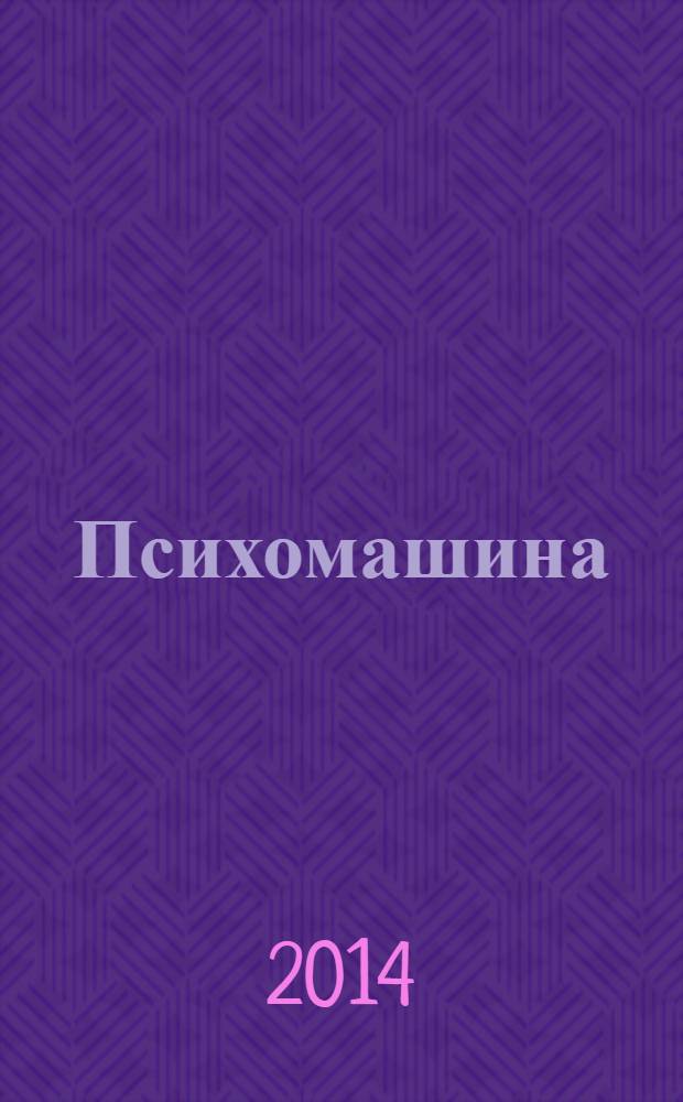 Психомашина