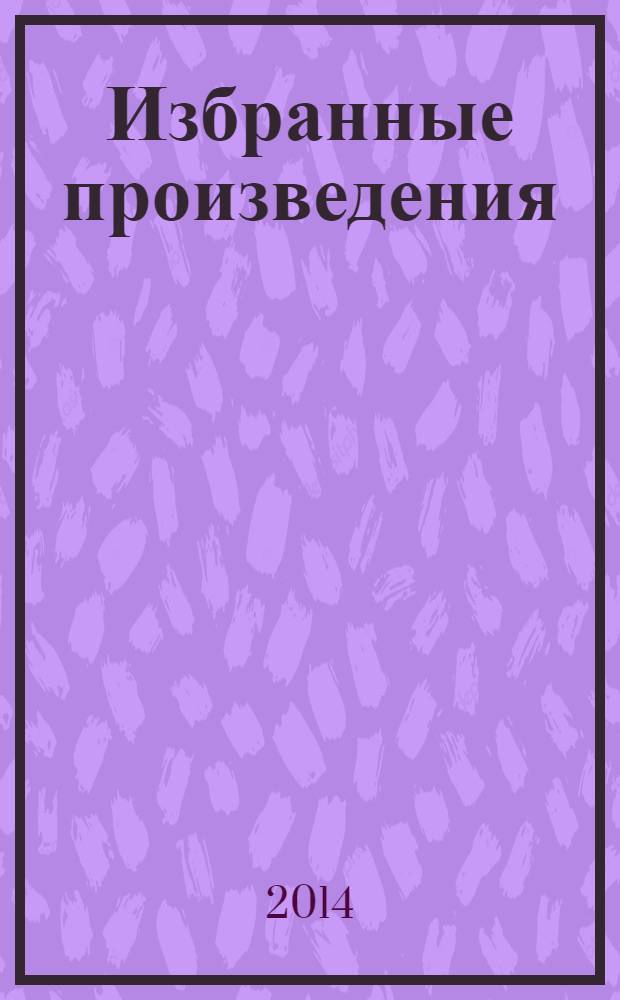 Избранные произведения : [в 3 т.]. Т. 3