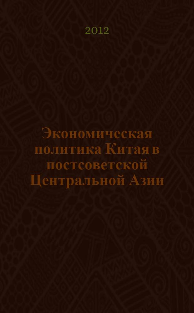 Экономическая политика Китая в постсоветской Центральной Азии (1992-2012 гг.)