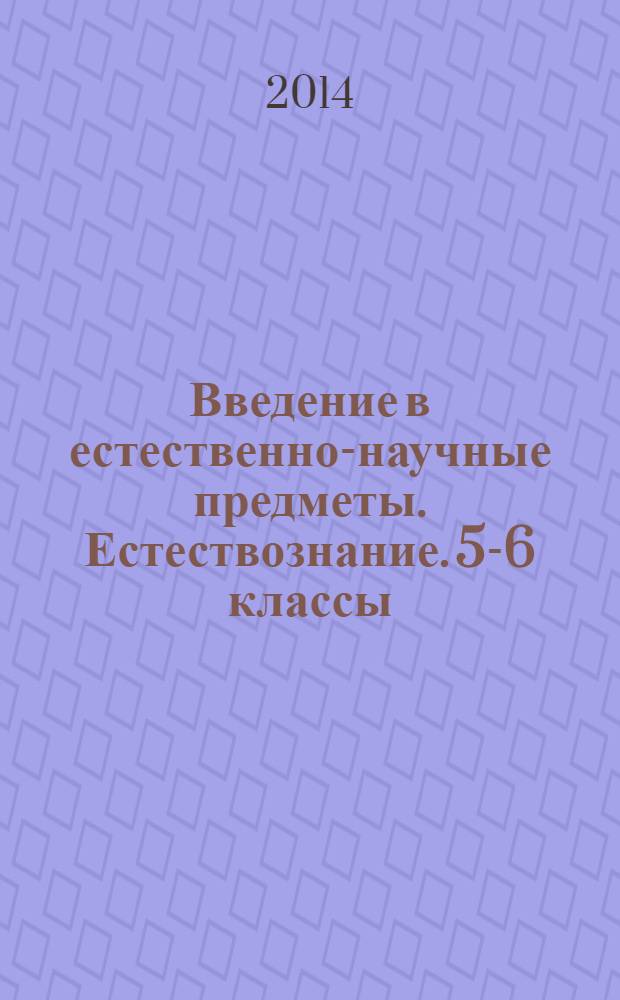 Введение в естественно-научные предметы. Естествознание. 5-6 классы : методическое пособие : рекомендации по составлению рабочих программ : 16+