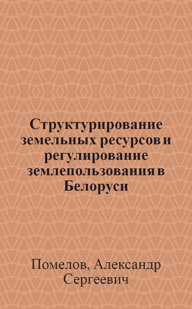 Структурирование земельных ресурсов и регулирование землепользования в Белоруси