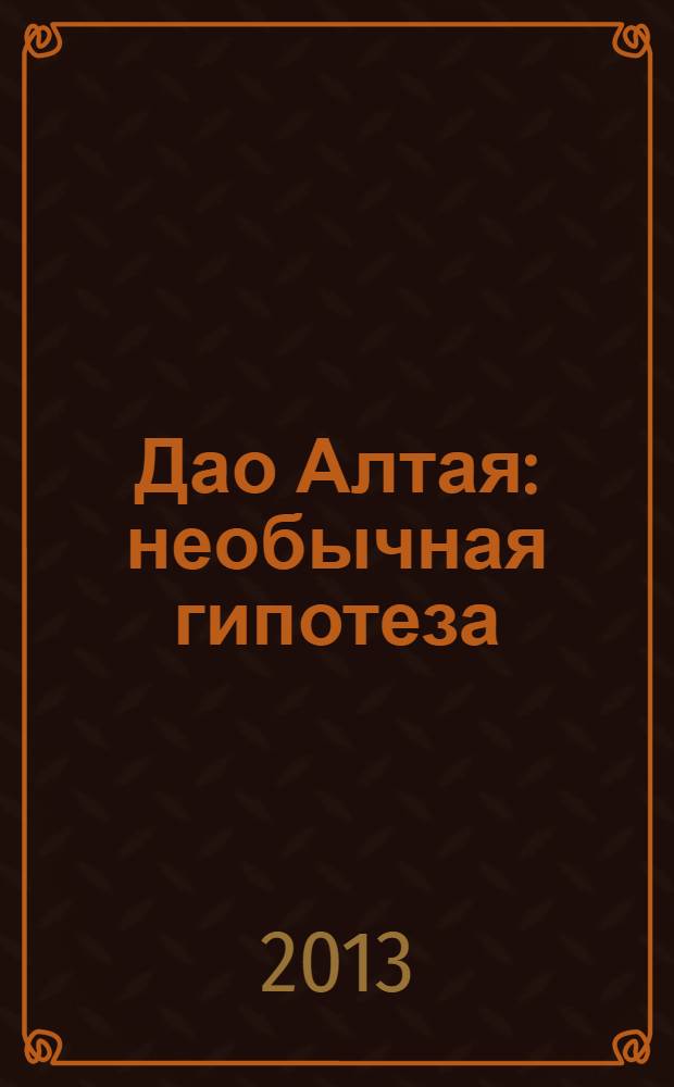 Дао Алтая : необычная гипотеза