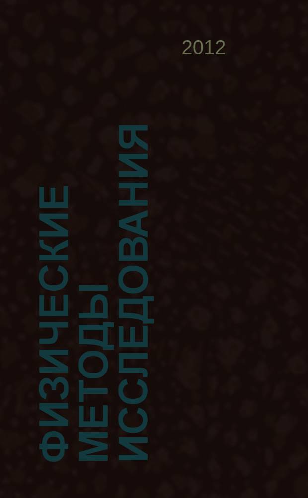 Физические методы исследования: ИК-спектроскопия : сборник заданий для самостоятельной работы с примерами решений : учебное пособие для студентов высших учебных заведений, обучающихся по направлению 050100.62 "Педагогическое образование"