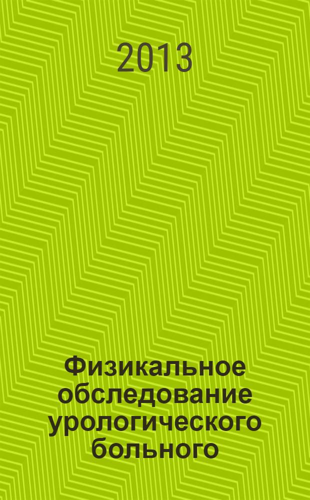 Физикальное обследование урологического больного : методические указания