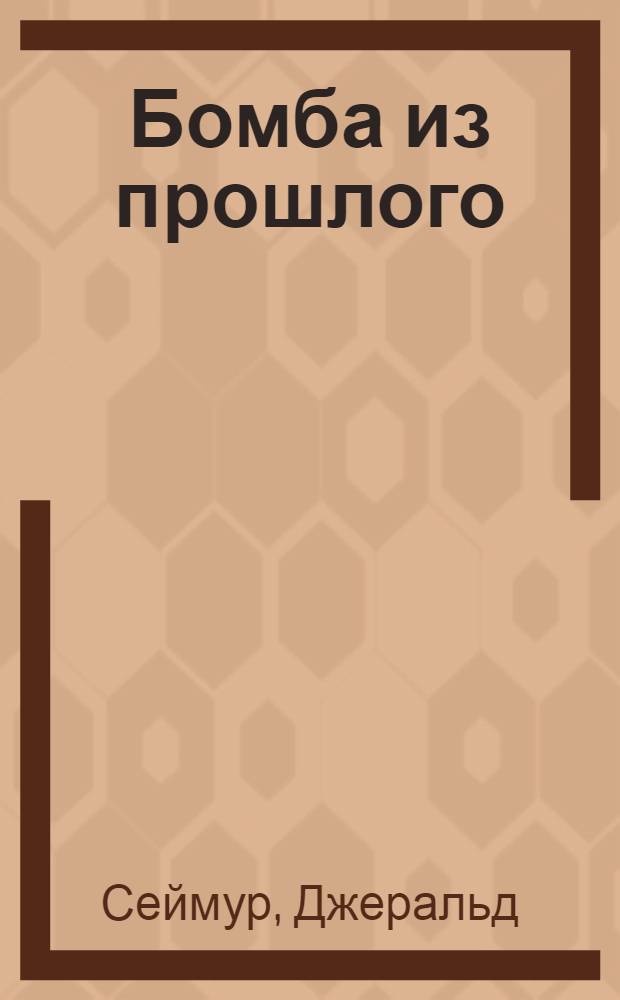 Бомба из прошлого : роман