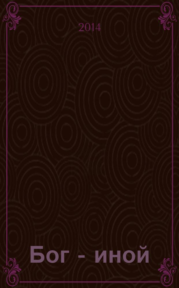 Бог - иной