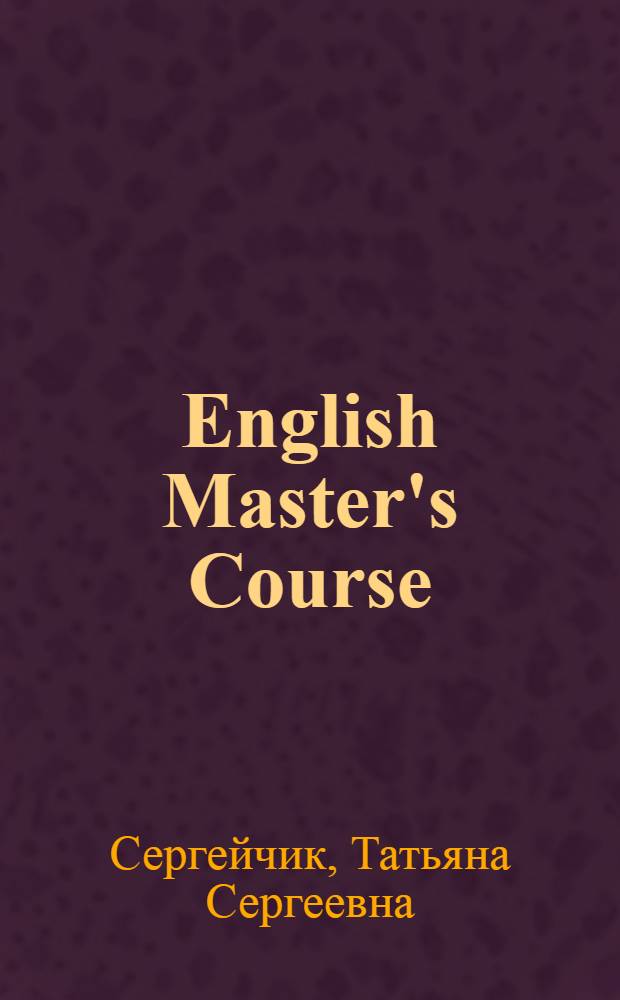 English Master's Course : учебное пособие : тексто-графические учебные материалы