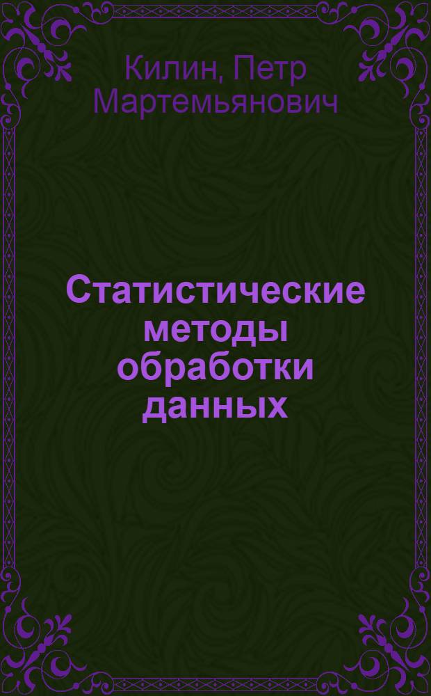 Статистические методы обработки данных : учебное пособие : для студентов, аспирантов и преподавателей высших учебных заведений предлагается в качестве пособия по дисциплинам "Теория статистики", "Статистические методы обработки данных", "Методы прикладной статистики в социологии", "Статистика", обучающихся по техническим и экономическим направлениям и специальностям