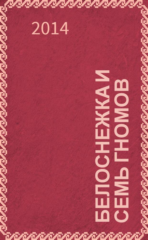 Белоснежка и семь гномов : развивающая книжка с наклейками : 50 наклеек : для детей младшего школьного возраста : перевод