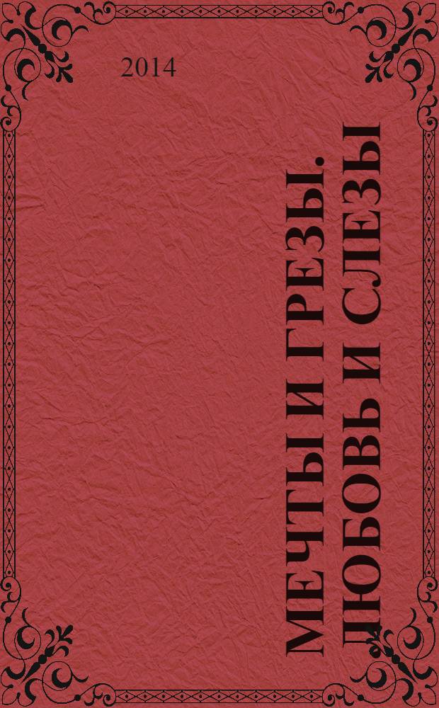 Мечты и грезы. Любовь и слезы : стихи