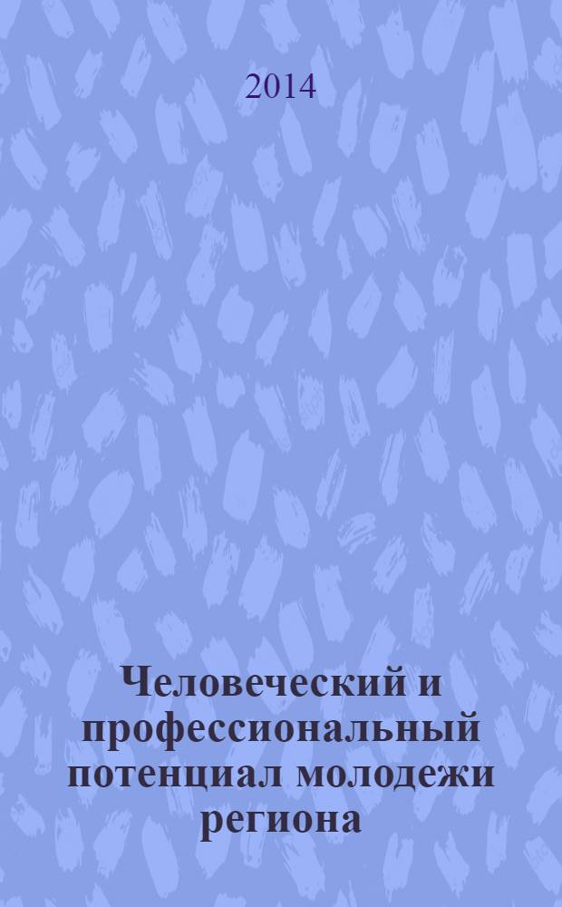 Человеческий и профессиональный потенциал молодежи региона : материалы Всероссийской научно-практической конференции молодых ученых, аспирантов, студентов