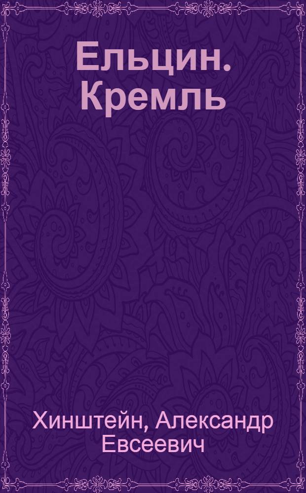 Ельцин. Кремль : история болезни