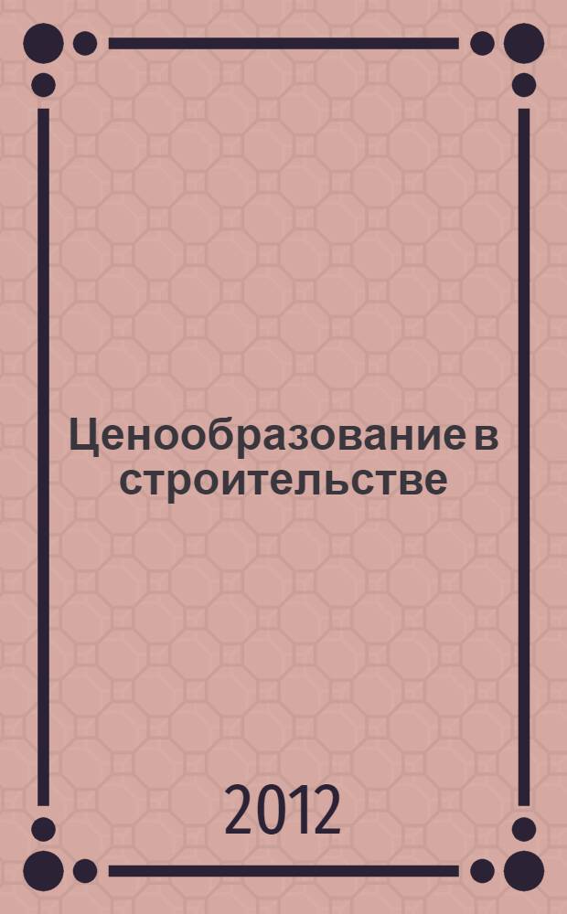 Ценообразование в строительстве : методические указания