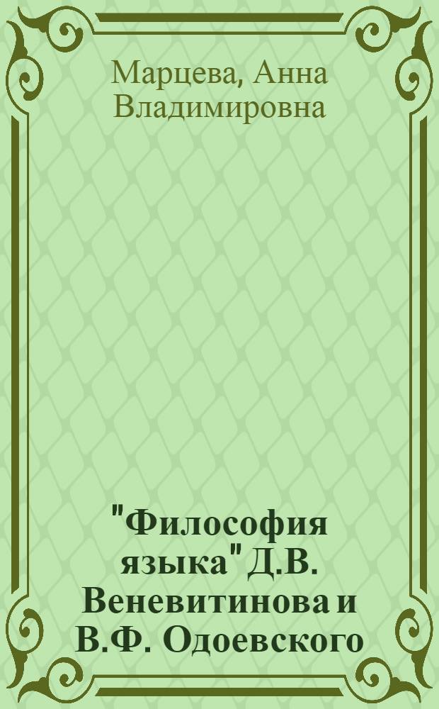 "Философия языка" Д.В. Веневитинова и В.Ф. Одоевского : научно-методические материалы к курсу "История русской философии XI-начала XIX в."