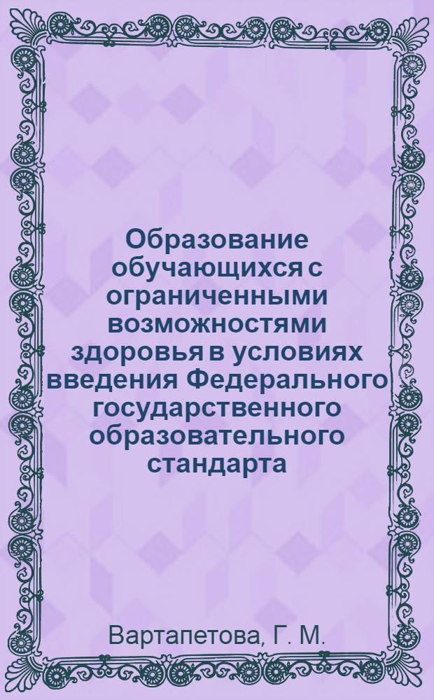 Образование обучающихся с ограниченными возможностями здоровья в условиях введения Федерального государственного образовательного стандарта. Рабочая тетрадь Ч.4