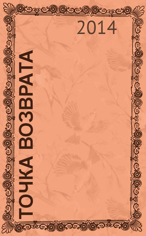 Точка возврата : повести, рассказы