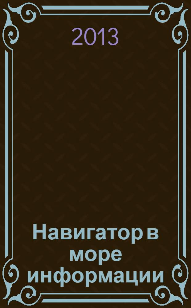 Навигатор в море информации : библиотека на пути из века Просвещения в век новых технологий, 1858-2013