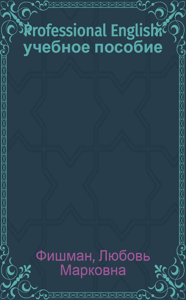 Professional English : учебное пособие : для студентов образовательных учреждений СПО по специальностям: 230113 "Компьютерные системы и комплексы", 230115 "Программирование в компьютерных системах", 230401 "Информационные системы (по отраслям)" : соответствует Федеральному государственному образовательному стандарту СПО нового поколения