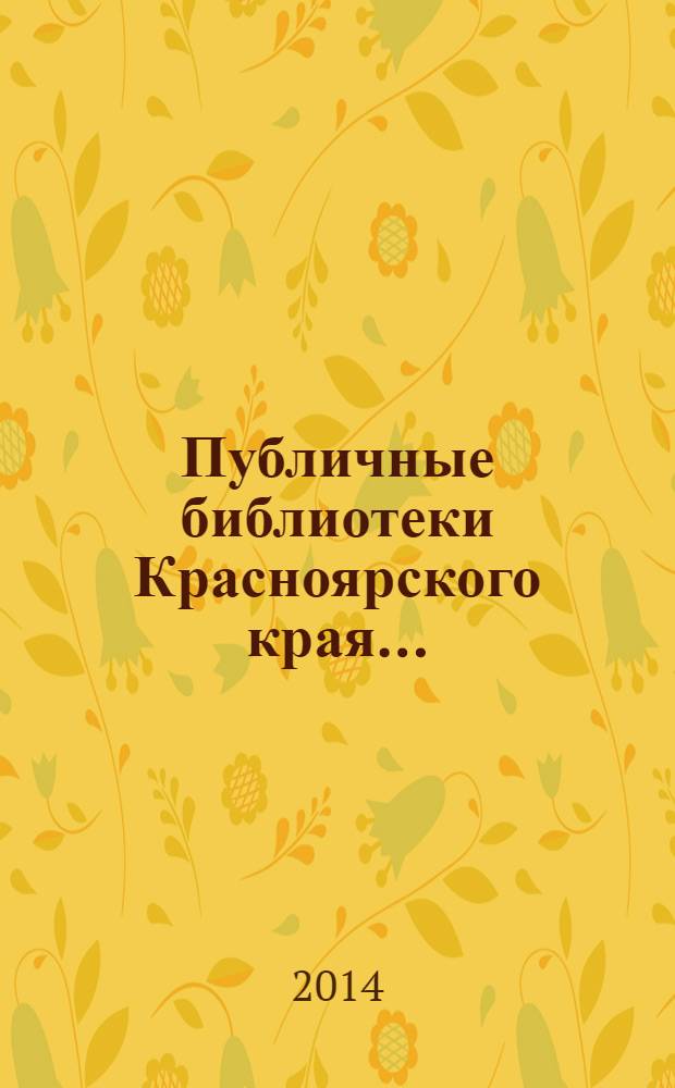 Публичные библиотеки Красноярского края .. : статистический сборник. ... в 2013 году