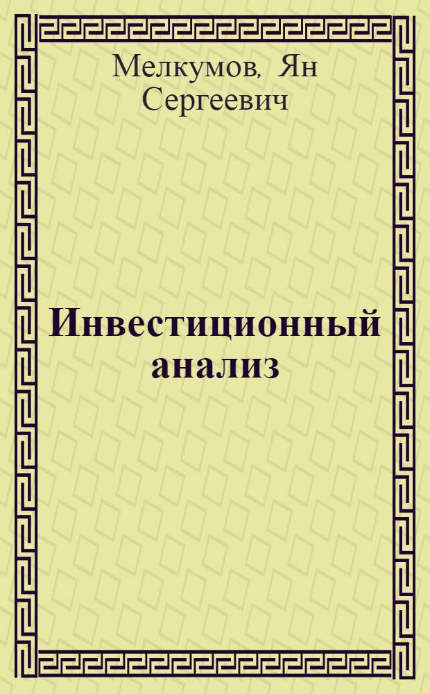 Инвестиционный анализ : учебное пособие : для студентов высших учебных заведений, обучающихся по направлению подготовки 38.03.02.62 "Менеджмент" (квалификация (степень) "бакалавр")